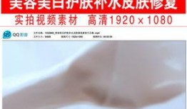 护肤爆料视频素材下载免费,免费下载视频大揭秘