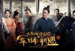 军师联盟1在线观看,揭秘三国风云，智谋对决的传奇史诗