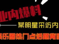 热点爆料短视频新闻,热点爆料背后的新闻真相