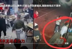 女子爆料唐山视频大全集,还原事件真相与反思
