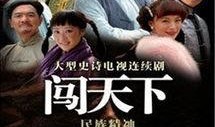 闯天下全集在线观看,传奇英雄的征程再现