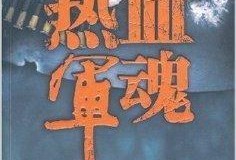 热血军魂在线观看,激战烽火岁月，铸就忠诚辉煌