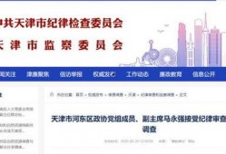 河北最新反腐爆料,多领域官员密集落马，揭开腐败黑幕