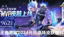 元旦返场皮肤最新爆料,全新返场皮肤惊艳亮相！